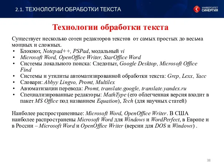 Технологии обработки текста Существует несколько сотен редакторов текстов от самых