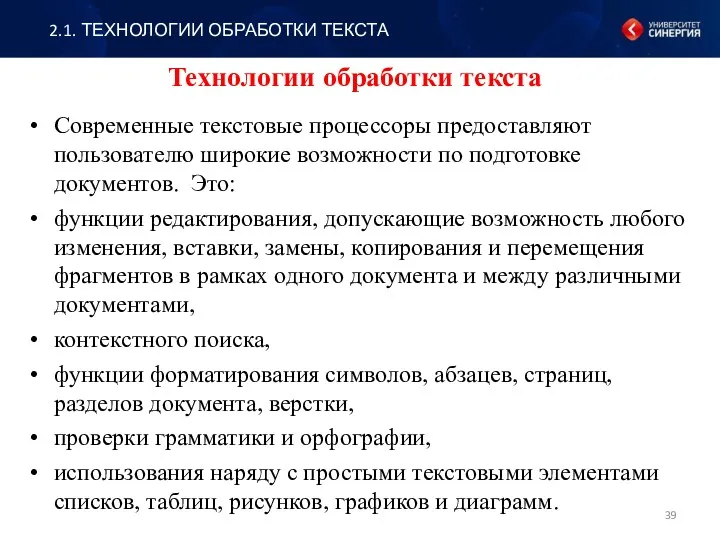 Технологии обработки текста Современные текстовые процессоры предоставляют пользователю широкие возможности