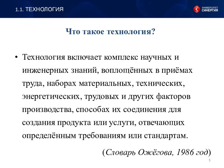 Что такое технология? Технология включает комплекс научных и инженерных знаний,