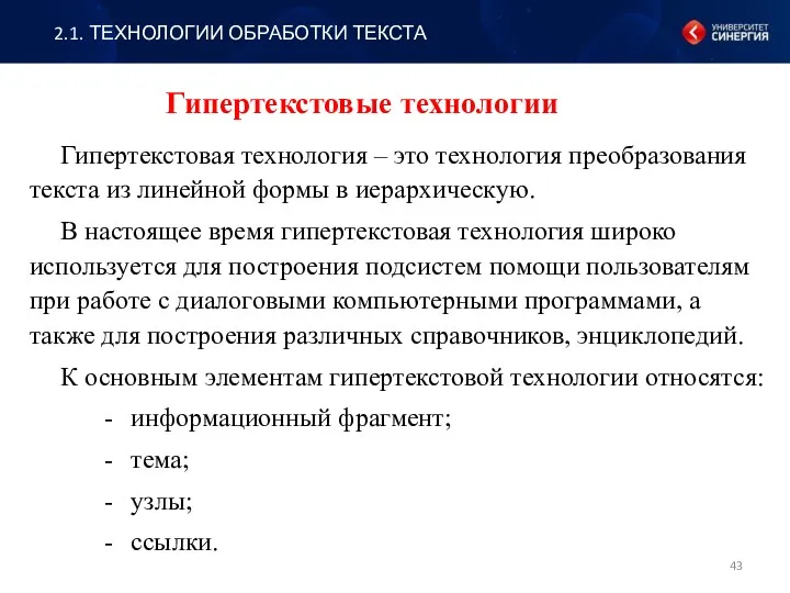 Гипертекстовые технологии Гипертекстовая технология ‒ это технология преобразования текста из