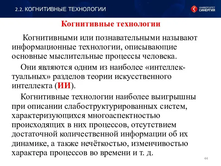 Когнитивные технологии 2.2. КОГНИТИВНЫЕ ТЕХНОЛОГИИ Когнитивными или познавательными называют информационные