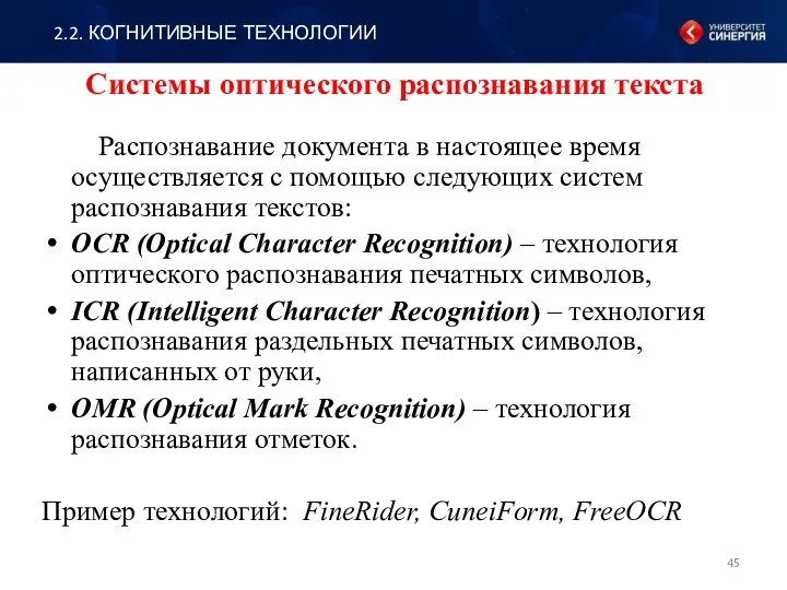 Системы оптического распознавания текста Распознавание документа в настоящее время осуществляется