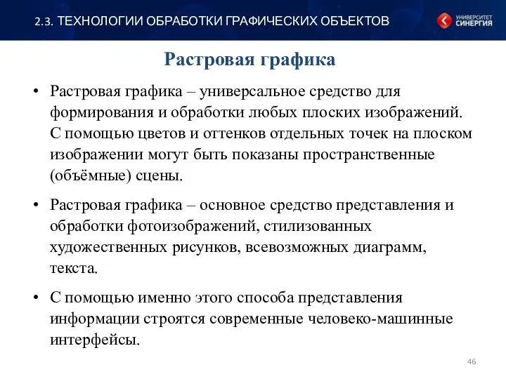 Растровая графика Растровая графика ‒ универсальное средство для формирования и