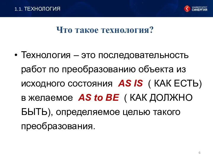 Что такое технология? Технология – это последовательность работ по преобразованию