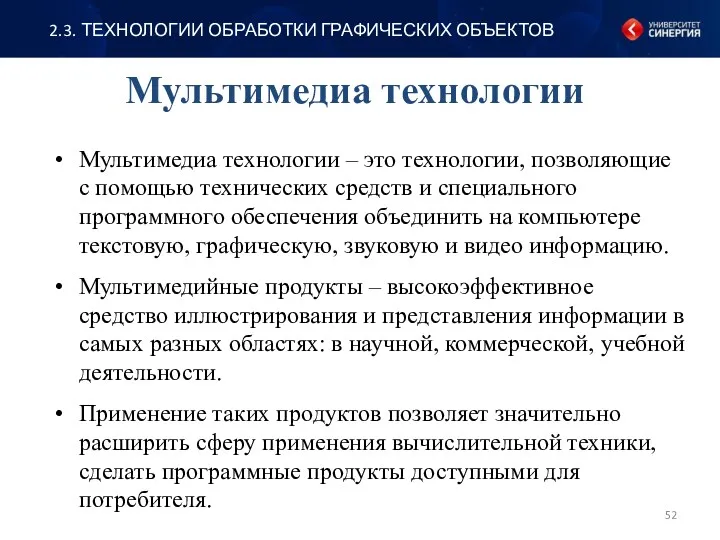 Мультимедиа технологии – это технологии, позволяющие с помощью технических средств