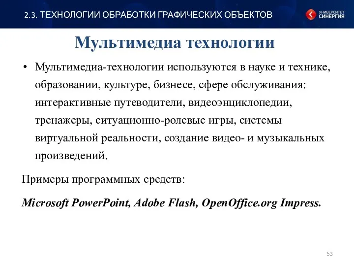 Мультимедиа-технологии используются в науке и технике, образовании, культуре, бизнесе, сфере