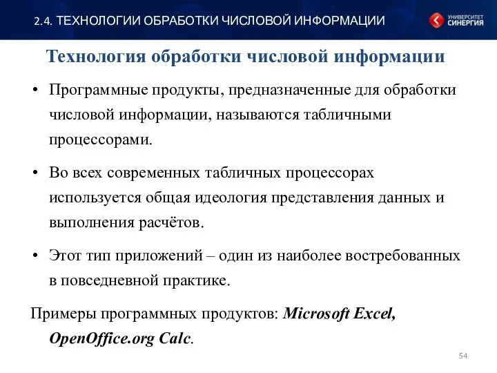 Технология обработки числовой информации Программные продукты, предназначенные для обработки числовой