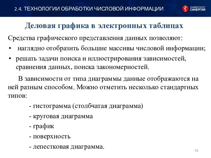 Деловая графика в электронных таблицах Средства графического представления данных позволяют: