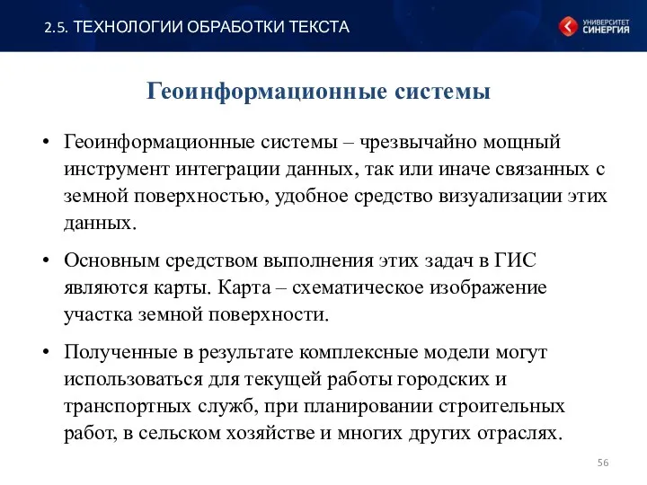 Геоинформационные системы Геоинформационные системы – чрезвычайно мощный инструмент интеграции данных,