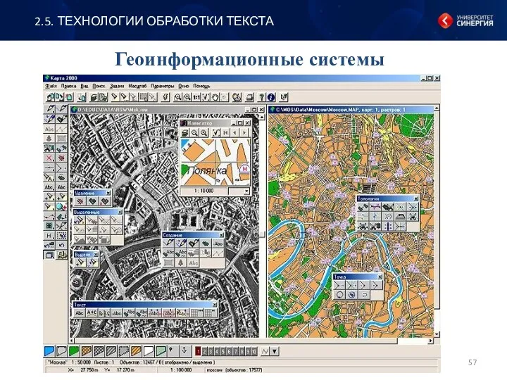 Геоинформационные системы 2.5. ТЕХНОЛОГИИ ОБРАБОТКИ ТЕКСТА