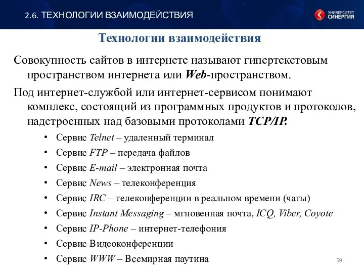 Технологии взаимодействия Совокупность сайтов в интернете называют гипертекстовым пространством интернета