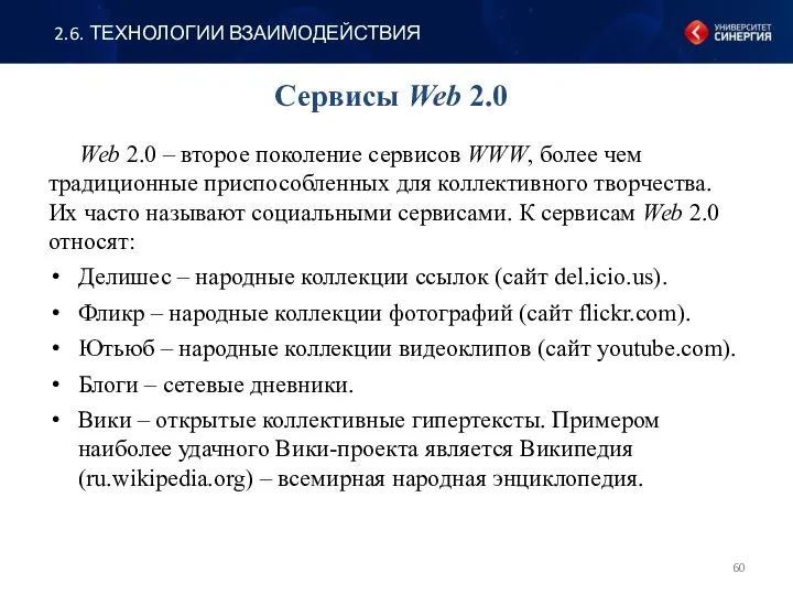 Сервисы Web 2.0 Web 2.0 – второе поколение сервисов WWW,