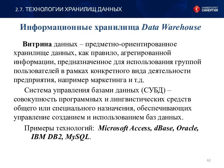 Информационные хранилища Data Warehouse Витрина данных – предметно-ориентированное хранилище данных,