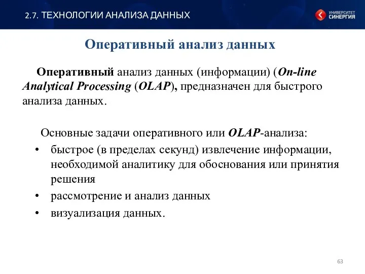 Оперативный анализ данных Оперативный анализ данных (информации) (On-line Analytical Processing