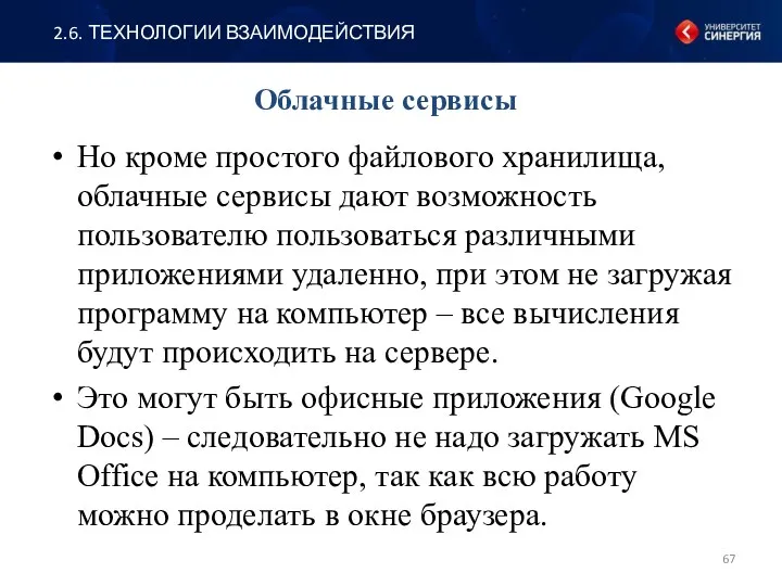 Но кроме простого файлового хранилища, облачные сервисы дают возможность пользователю