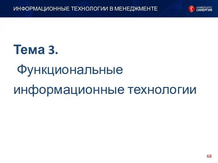 Тема 3. Функциональные информационные технологии ИНФОРМАЦИОННЫЕ ТЕХНОЛОГИИ В МЕНЕДЖМЕНТЕ