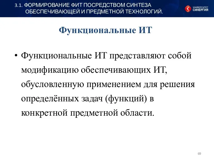 Функциональные ИТ Функциональные ИТ представляют собой модификацию обеспечивающих ИТ, обусловленную