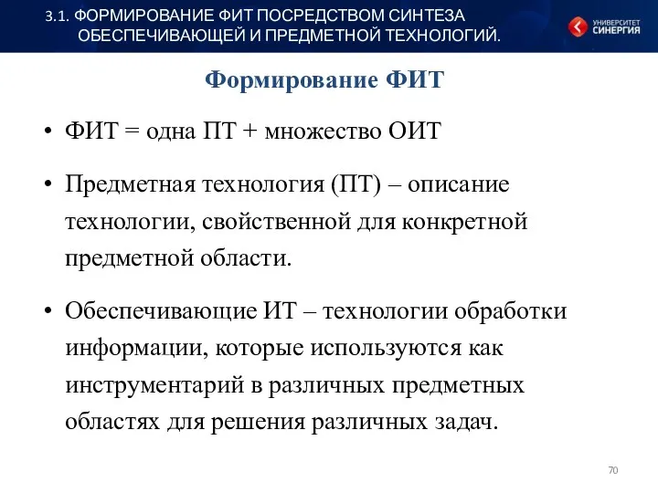 Формирование ФИТ ФИТ = одна ПТ + множество ОИТ Предметная