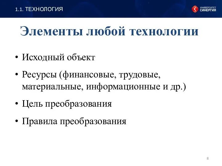 Элементы любой технологии Исходный объект Ресурсы (финансовые, трудовые, материальные, информационные