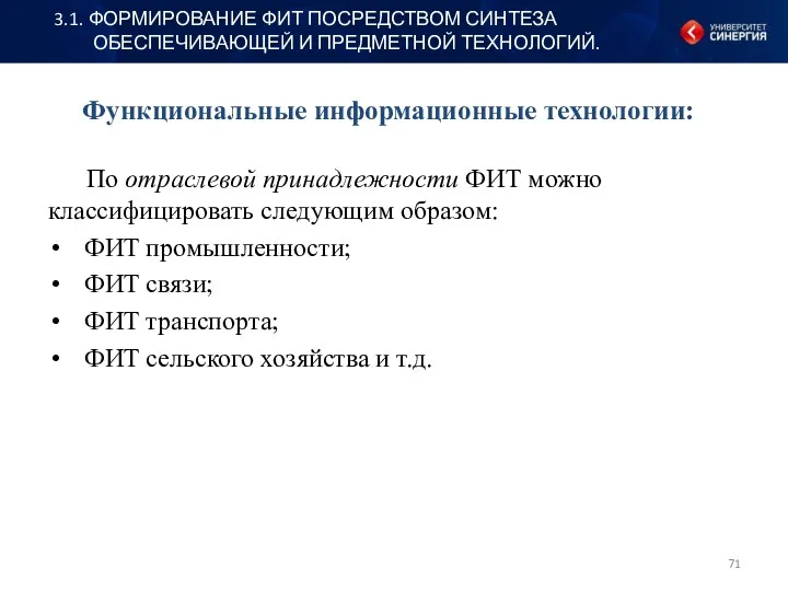 Функциональные информационные технологии: По отраслевой принадлежности ФИТ можно классифицировать следующим