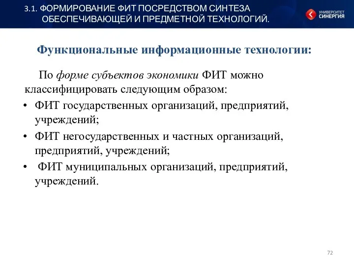 Функциональные информационные технологии: По форме субъектов экономики ФИТ можно классифицировать