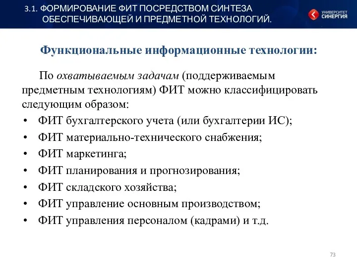 Функциональные информационные технологии: По охватываемым задачам (поддерживаемым предметным технологиям) ФИТ