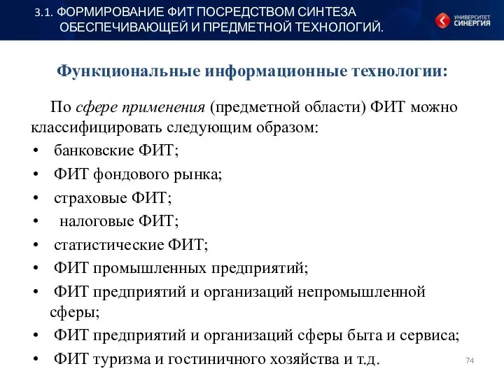 Функциональные информационные технологии: По сфере применения (предметной области) ФИТ можно