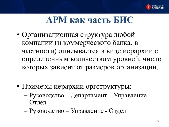 АРМ как часть БИС Организационная структура любой компании (и коммерческого