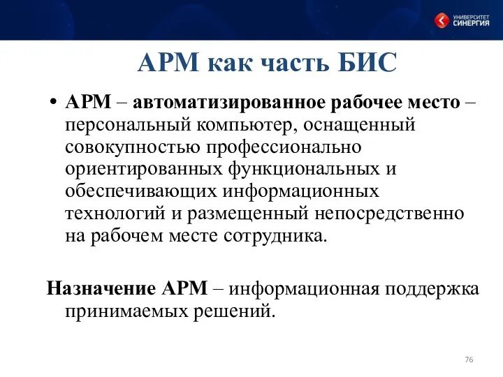 АРМ как часть БИС АРМ – автоматизированное рабочее место –