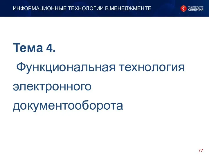 Тема 4. Функциональная технология электронного документооборота ИНФОРМАЦИОННЫЕ ТЕХНОЛОГИИ В МЕНЕДЖМЕНТЕ