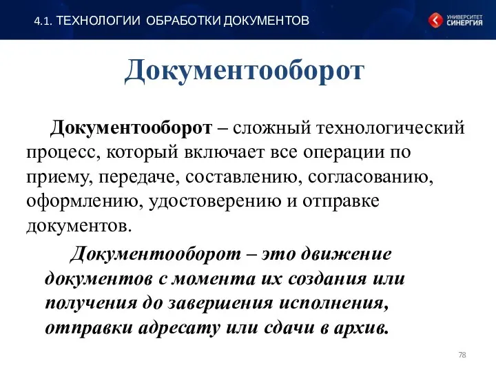 Документооборот Документооборот – сложный технологический процесс, который включает все операции