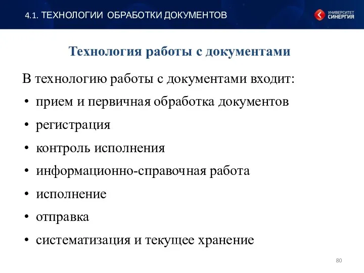 Технология работы с документами В технологию работы с документами входит: