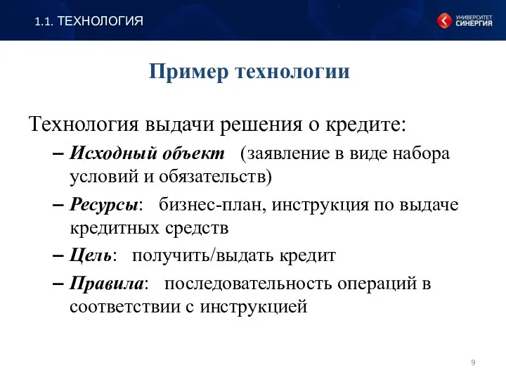 Пример технологии Технология выдачи решения о кредите: Исходный объект (заявление