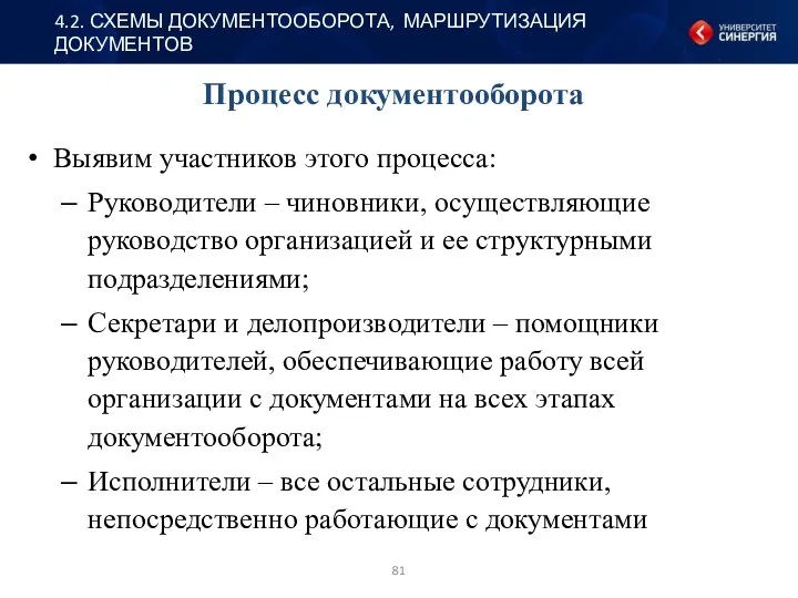 Процесс документооборота Выявим участников этого процесса: Руководители – чиновники, осуществляющие