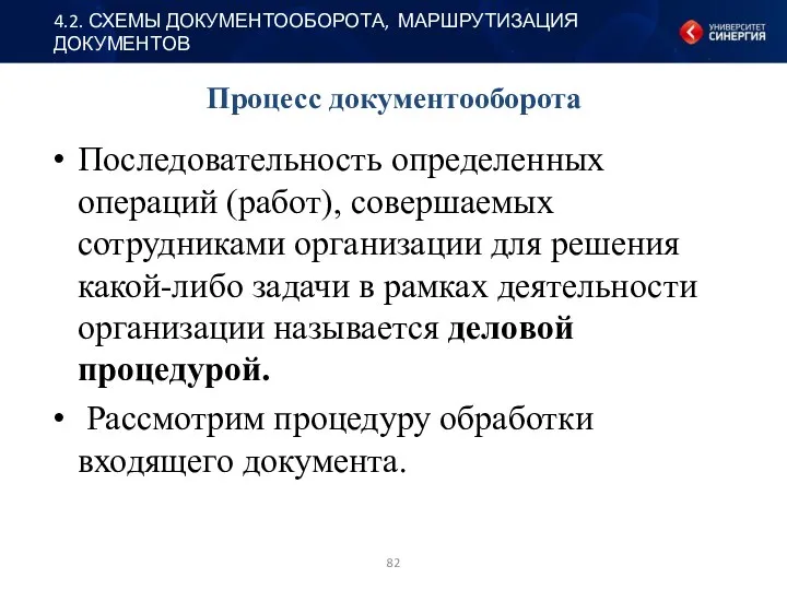 Последовательность определенных операций (работ), совершаемых сотрудниками организации для решения какой-либо