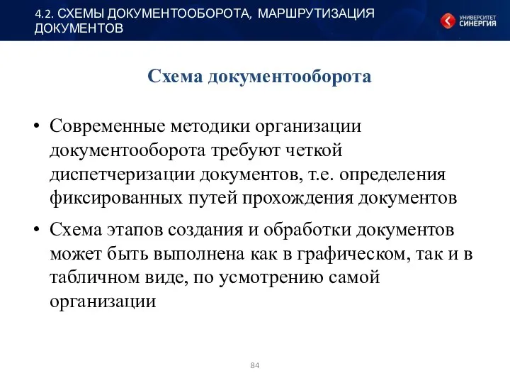 Схема документооборота Современные методики организации документооборота требуют четкой диспетчеризации документов,