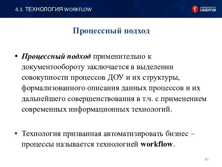 Процессный подход применительно к документообороту заключается в выделении совокупности процессов