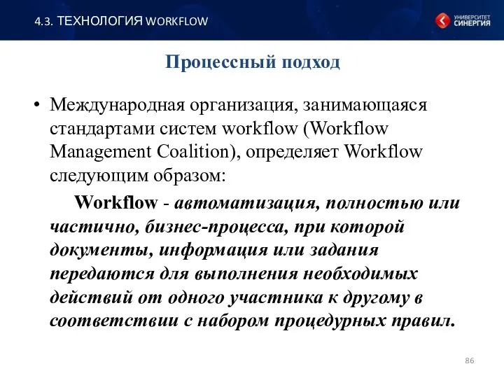Международная организация, занимающаяся стандартами систем workflow (Workflow Management Coalition), определяет