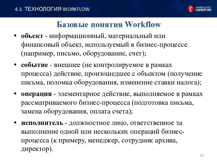 Базовые понятия Workflow объект - информационный, материальный или финансовый объект,