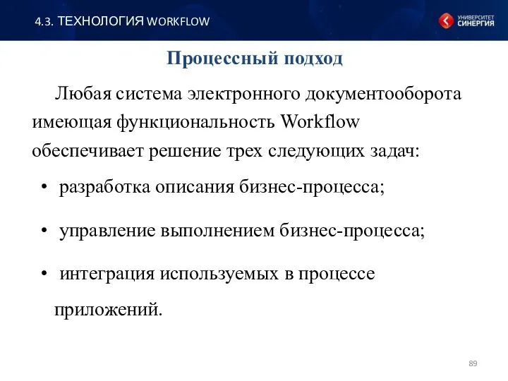 Любая система электронного документооборота имеющая функциональность Workflow обеспечивает решение трех