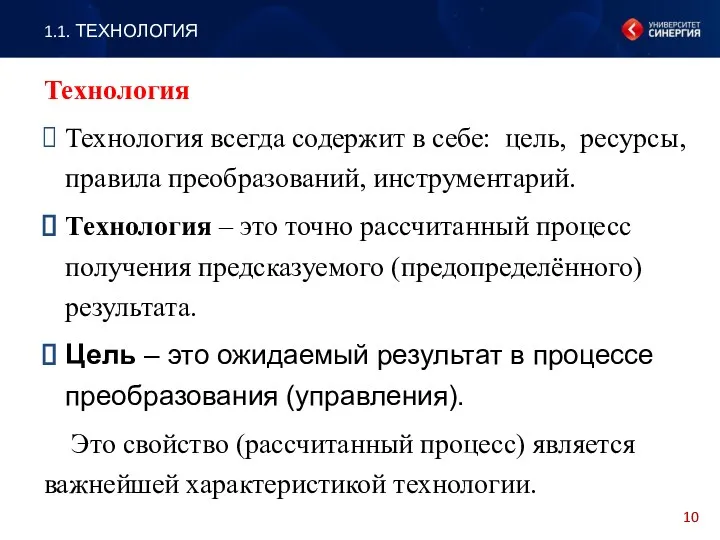 Технология всегда содержит в себе: цель, ресурсы, правила преобразований, инструментарий.