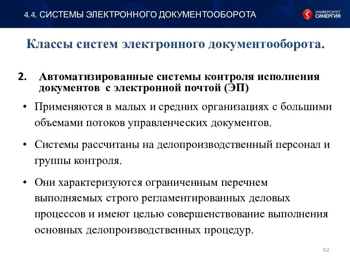 Автоматизированные системы контроля исполнения документов с электронной почтой (ЭП) Применяются