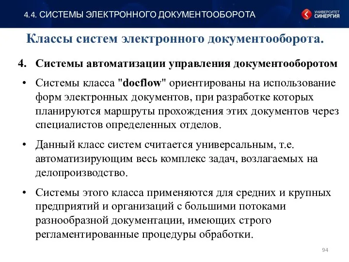 Системы автоматизации управления документооборотом Системы класса "docflow" ориентированы на использование