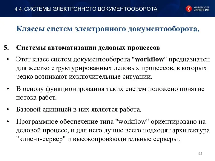 Системы автоматизации деловых процессов Этот класс систем документооборота "workflow" предназначен