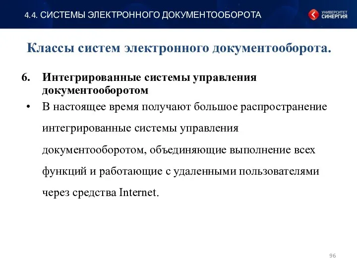 Интегрированные системы управления документооборотом В настоящее время получают большое распространение