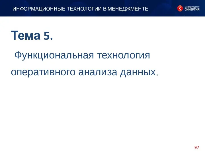 Тема 5. Функциональная технология оперативного анализа данных. ИНФОРМАЦИОННЫЕ ТЕХНОЛОГИИ В МЕНЕДЖМЕНТЕ