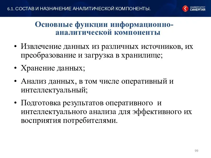 Основные функции информационно-аналитической компоненты Извлечение данных из различных источников, их