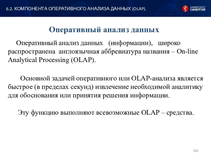 Оперативный анализ данных Оперативный анализ данных (информации), широко распространена англоязычная