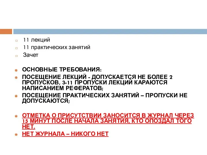 11 лекций 11 практических занятий Зачет ОСНОВНЫЕ ТРЕБОВАНИЯ: ПОСЕЩЕНИЕ ЛЕКЦИЙ