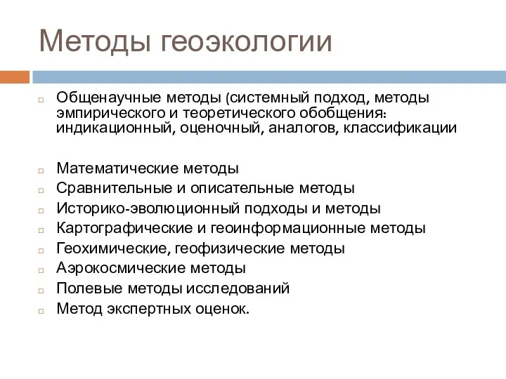 Методы геоэкологии Общенаучные методы (системный подход, методы эмпирического и теоретического